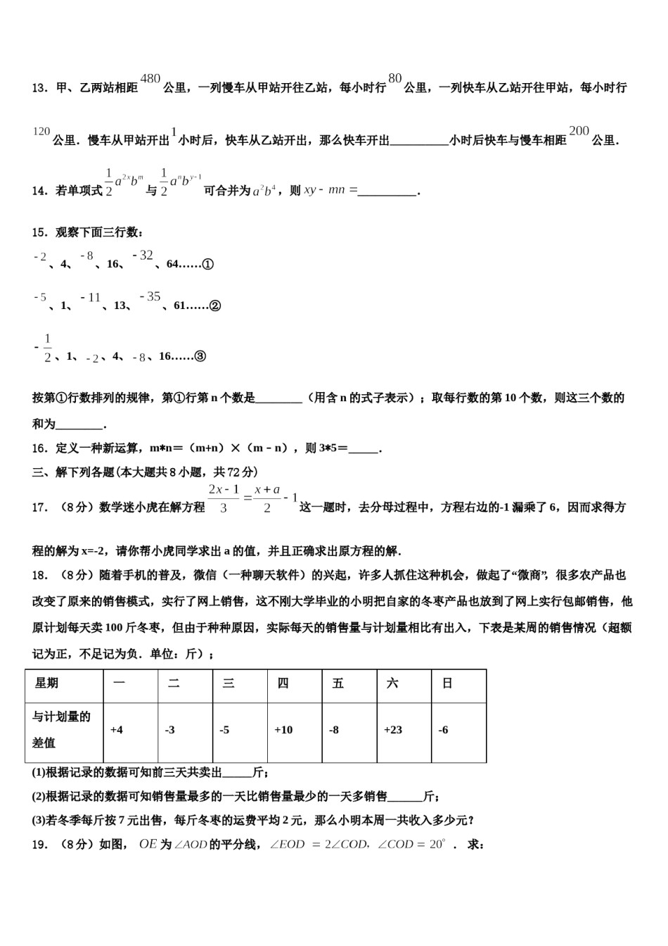 四川省眉山市名校2023-2024学年数学七年级第一学期期末联考试题含解析.doc_第3页