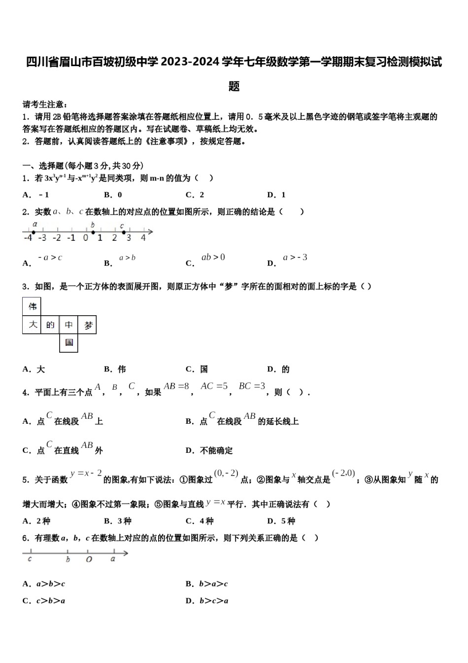 四川省眉山市百坡初级中学2023-2024学年七年级数学第一学期期末复习检测模拟试题含解析.doc_第1页