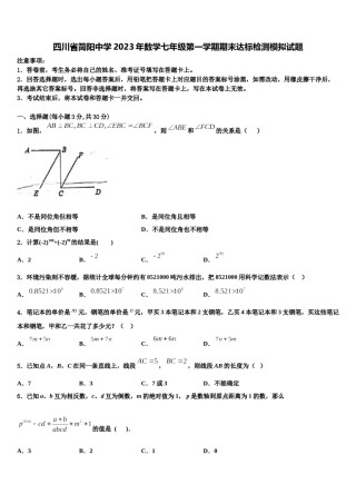 四川省简阳中学2023年数学七年级第一学期期末达标检测模拟试题含解析.doc