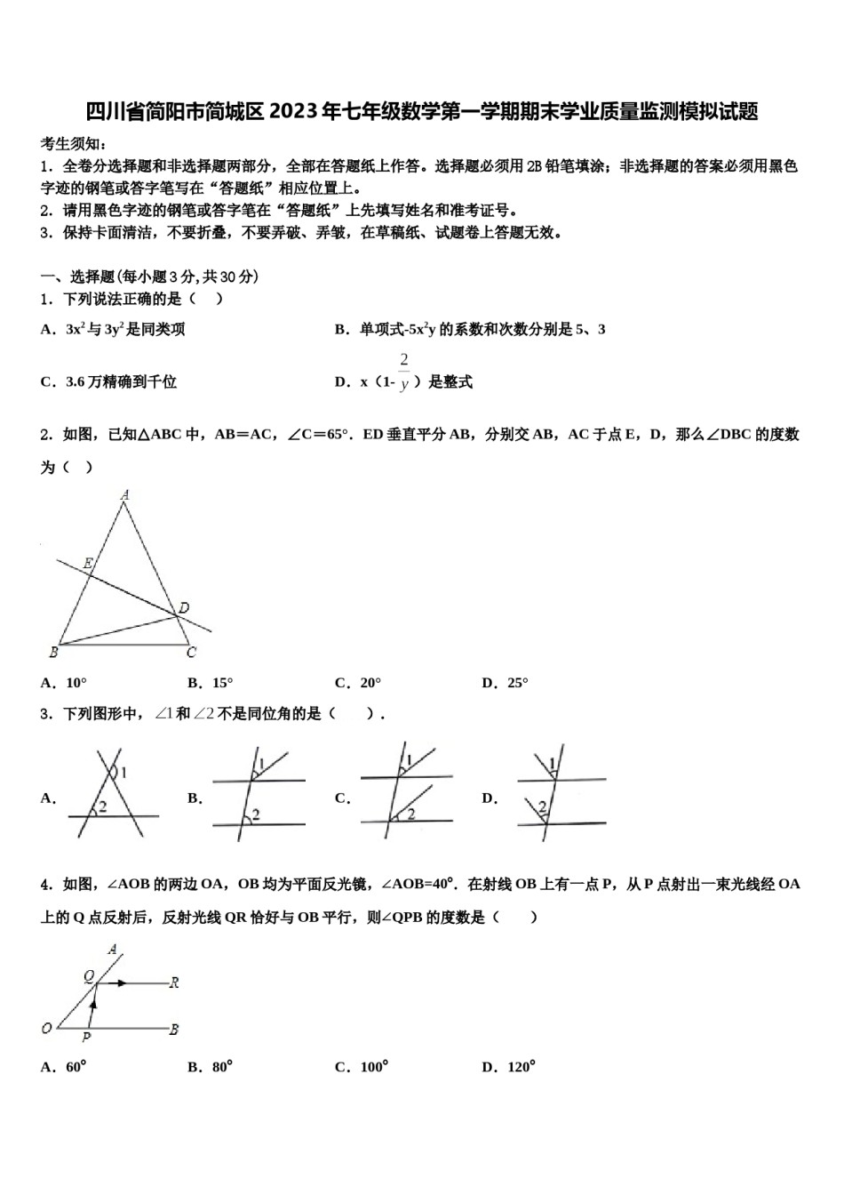 四川省简阳市简城区2023年七年级数学第一学期期末学业质量监测模拟试题含解析.doc_第1页