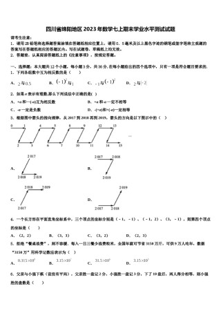 四川省绵阳地区2023年数学七上期末学业水平测试试题含解析.doc