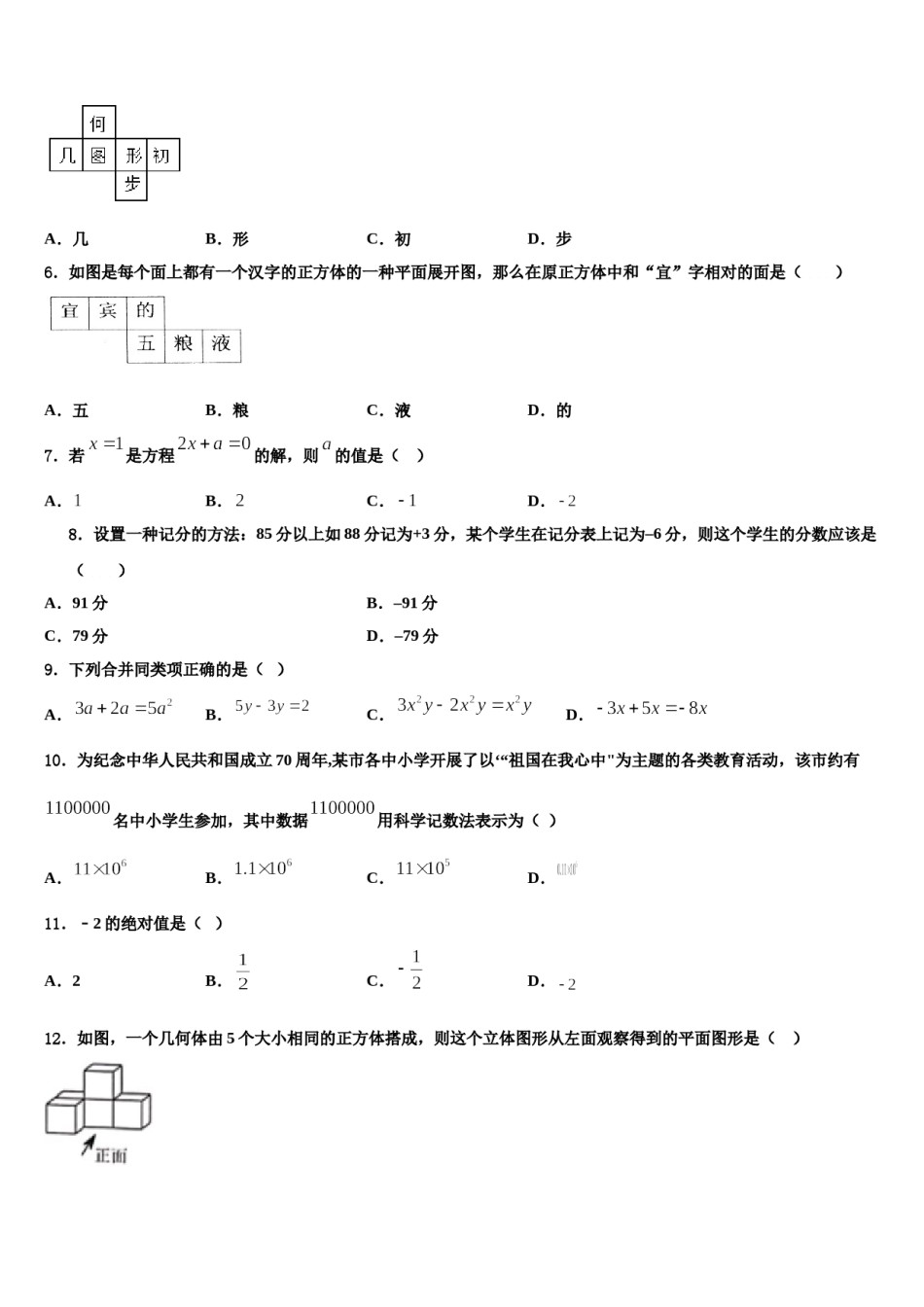 四川省绵阳外国语学校2023-2024学年数学七年级第一学期期末调研模拟试题含解析.doc_第2页