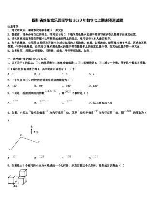 四川省绵阳富乐园际学校2023年数学七上期末预测试题含解析.doc