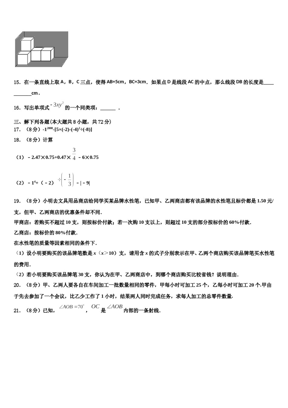 四川省绵阳市三台县2023年数学七上期末复习检测模拟试题含解析.doc_第3页