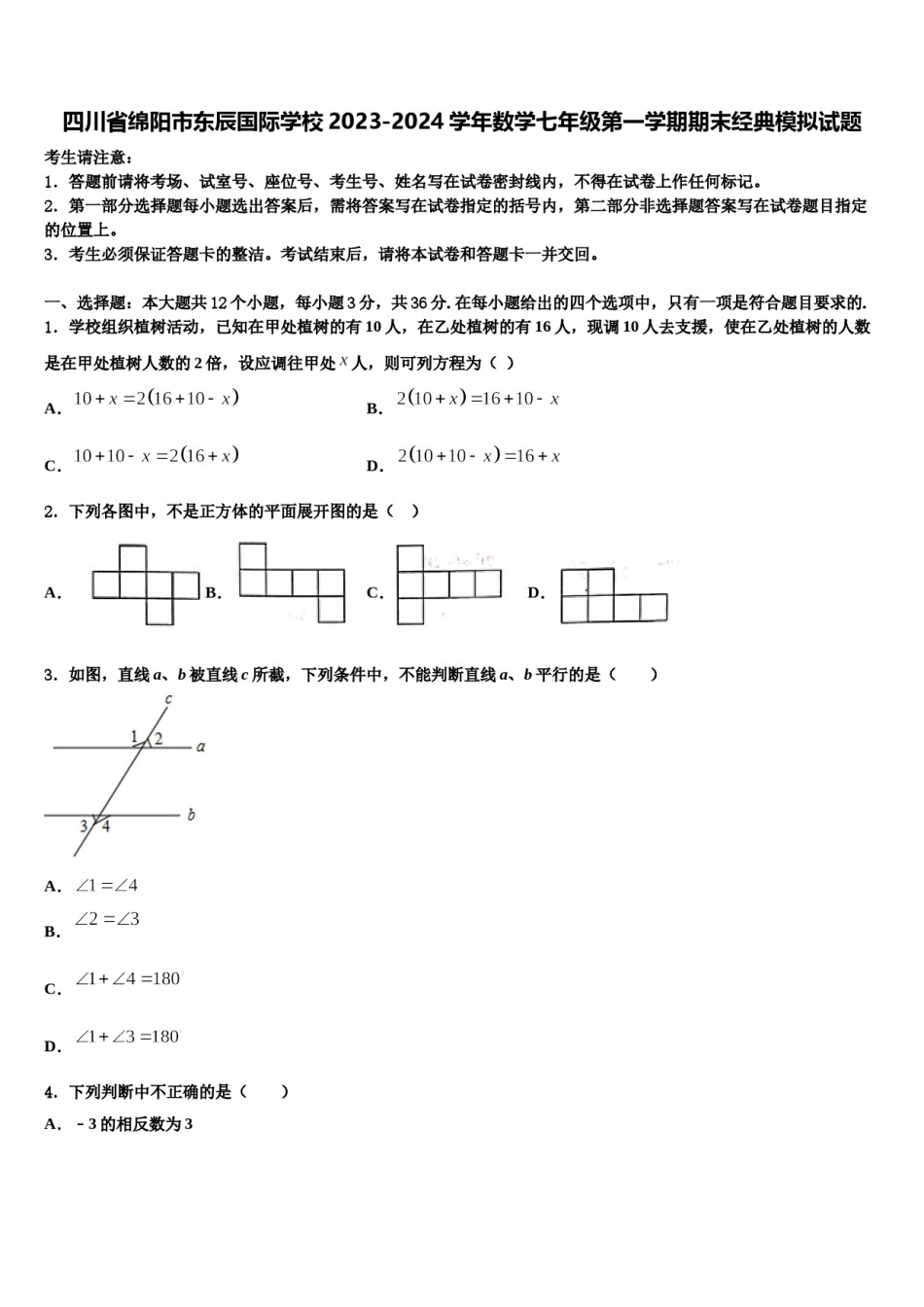 四川省绵阳市东辰国际学校2023-2024学年数学七年级第一学期期末经典模拟试题含解析.doc_第1页