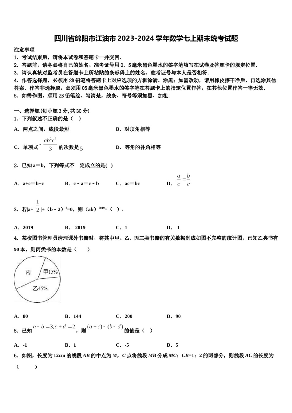 四川省绵阳市江油市2023-2024学年数学七上期末统考试题含解析.doc_第1页