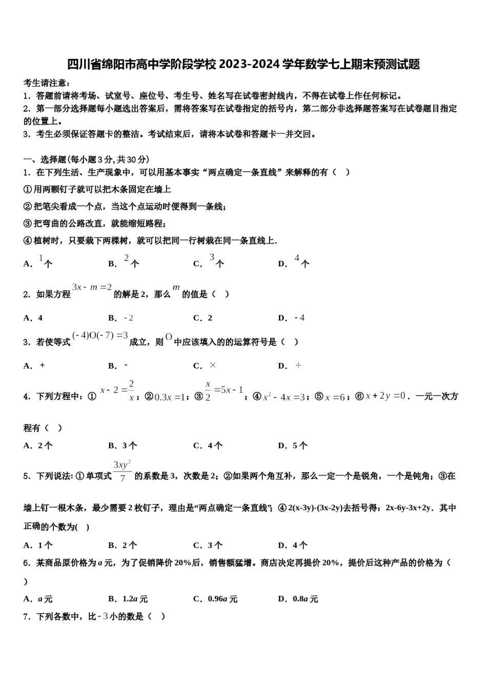 四川省绵阳市高中学阶段学校2023-2024学年数学七上期末预测试题含解析.doc_第1页