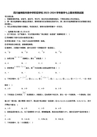 四川省绵阳市高中学阶段学校2023-2024学年数学七上期末预测试题含解析.doc