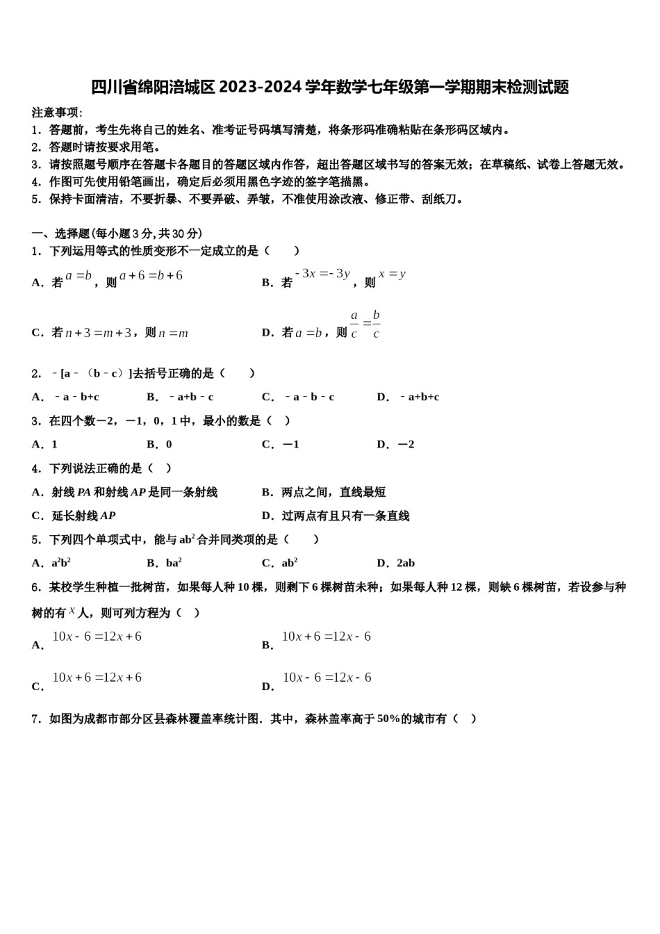 四川省绵阳涪城区2023-2024学年数学七年级第一学期期末检测试题含解析.doc_第1页