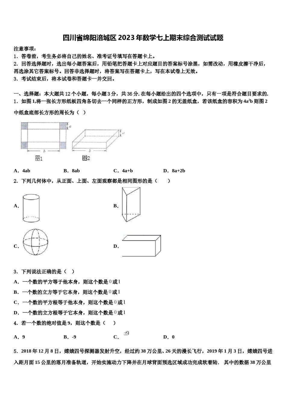 四川省绵阳涪城区2023年数学七上期末综合测试试题含解析.doc_第1页