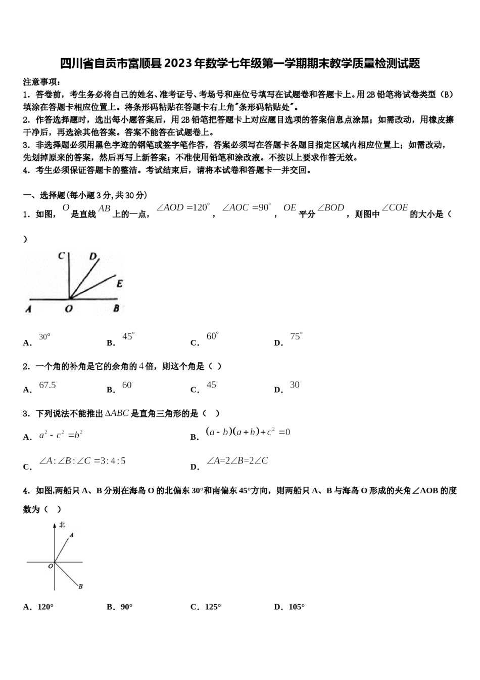 四川省自贡市富顺县2023年数学七年级第一学期期末教学质量检测试题含解析.doc_第1页