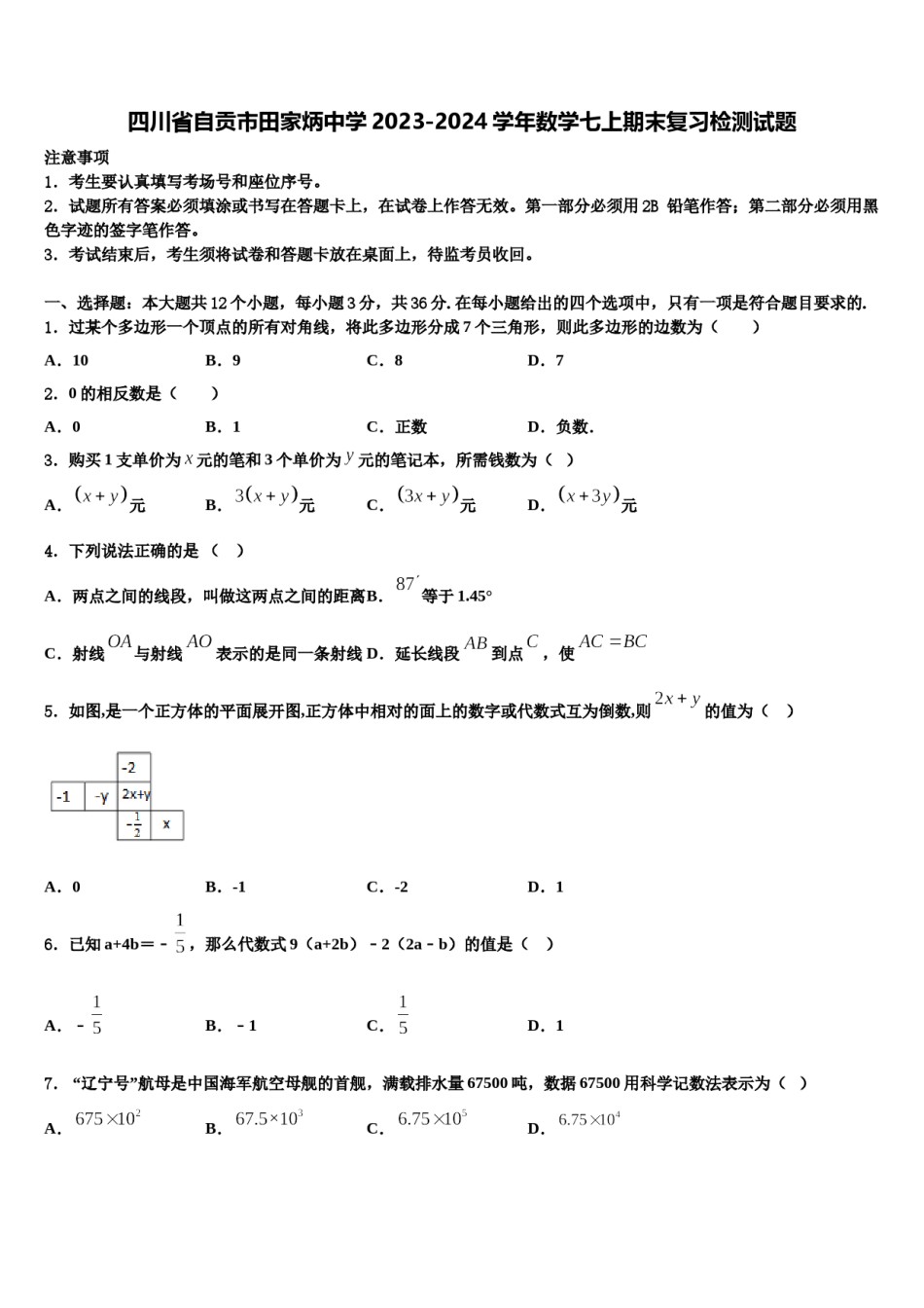 四川省自贡市田家炳中学2023-2024学年数学七上期末复习检测试题含解析.doc_第1页