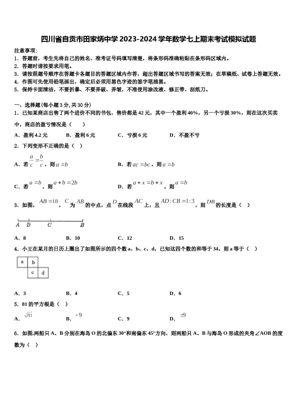四川省自贡市田家炳中学2023-2024学年数学七上期末考试模拟试题含解析.doc_第1页