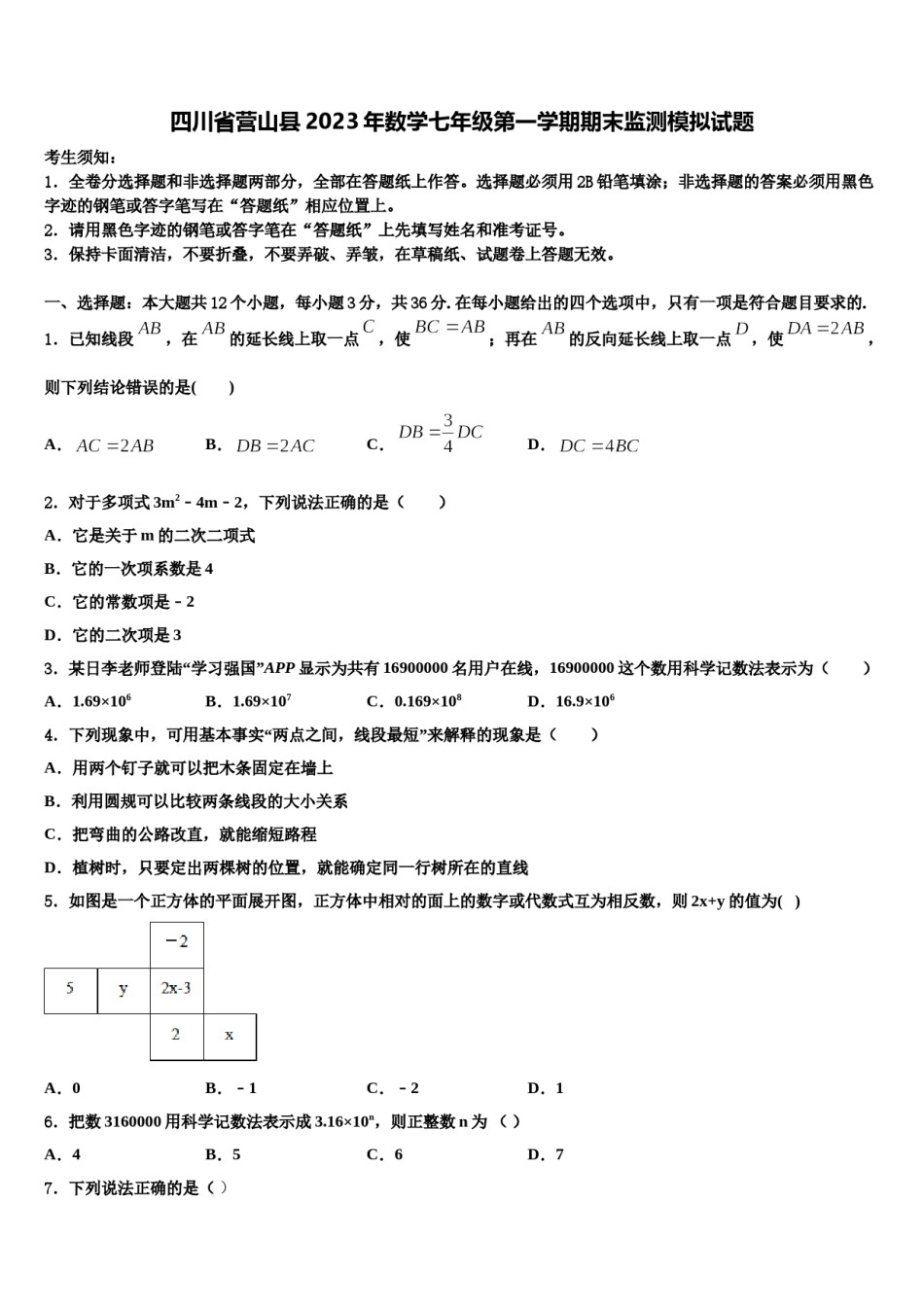 四川省营山县2023年数学七年级第一学期期末监测模拟试题含解析.doc_第1页