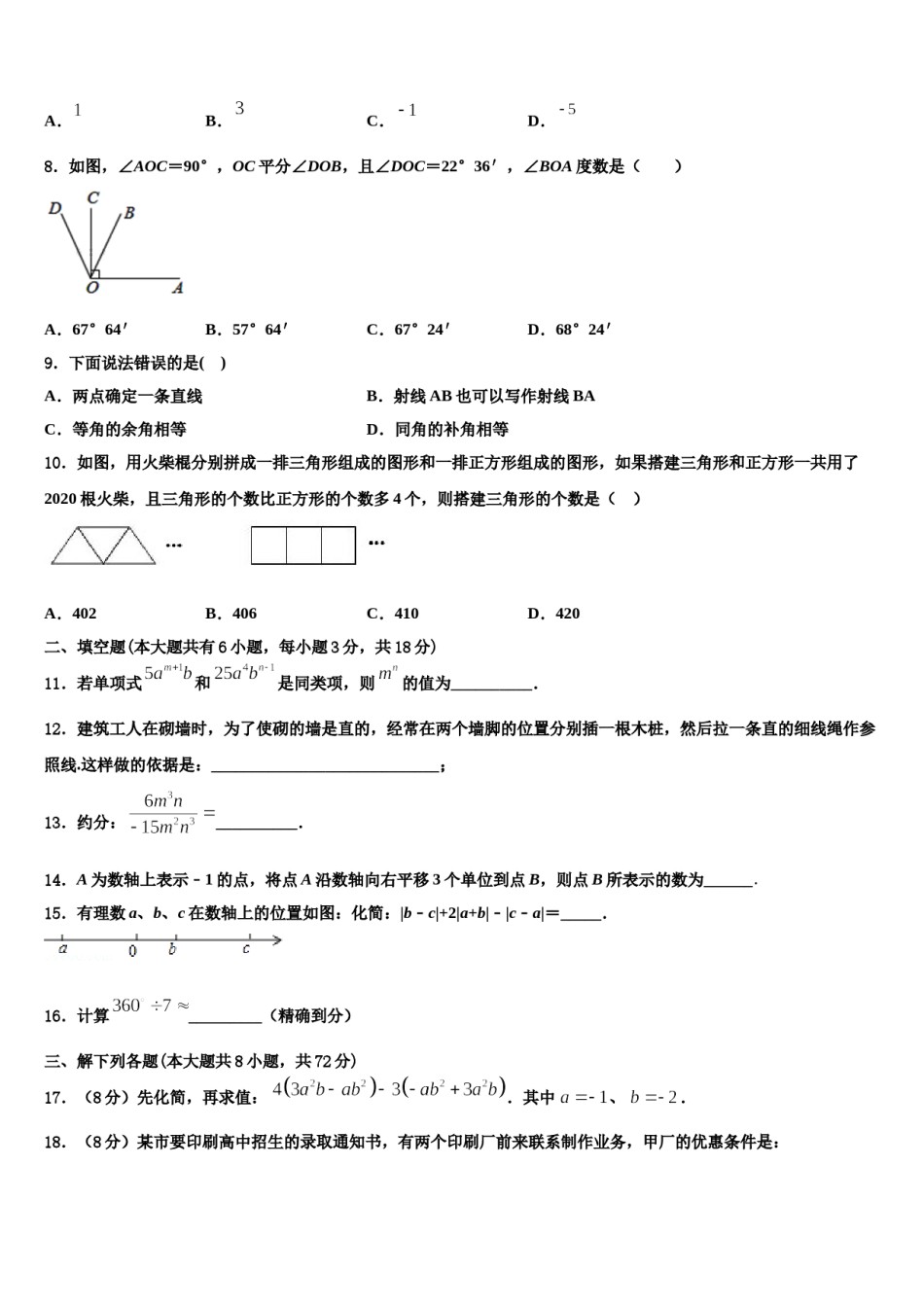 四川省营山县联考2023-2024学年七年级数学第一学期期末学业质量监测模拟试题含解析.doc_第2页