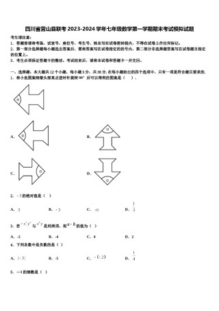 四川省营山县联考2023-2024学年七年级数学第一学期期末考试模拟试题含解析.doc