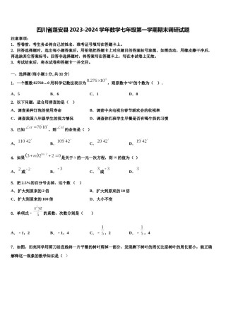 四川省蓬安县2023-2024学年数学七年级第一学期期末调研试题含解析.doc