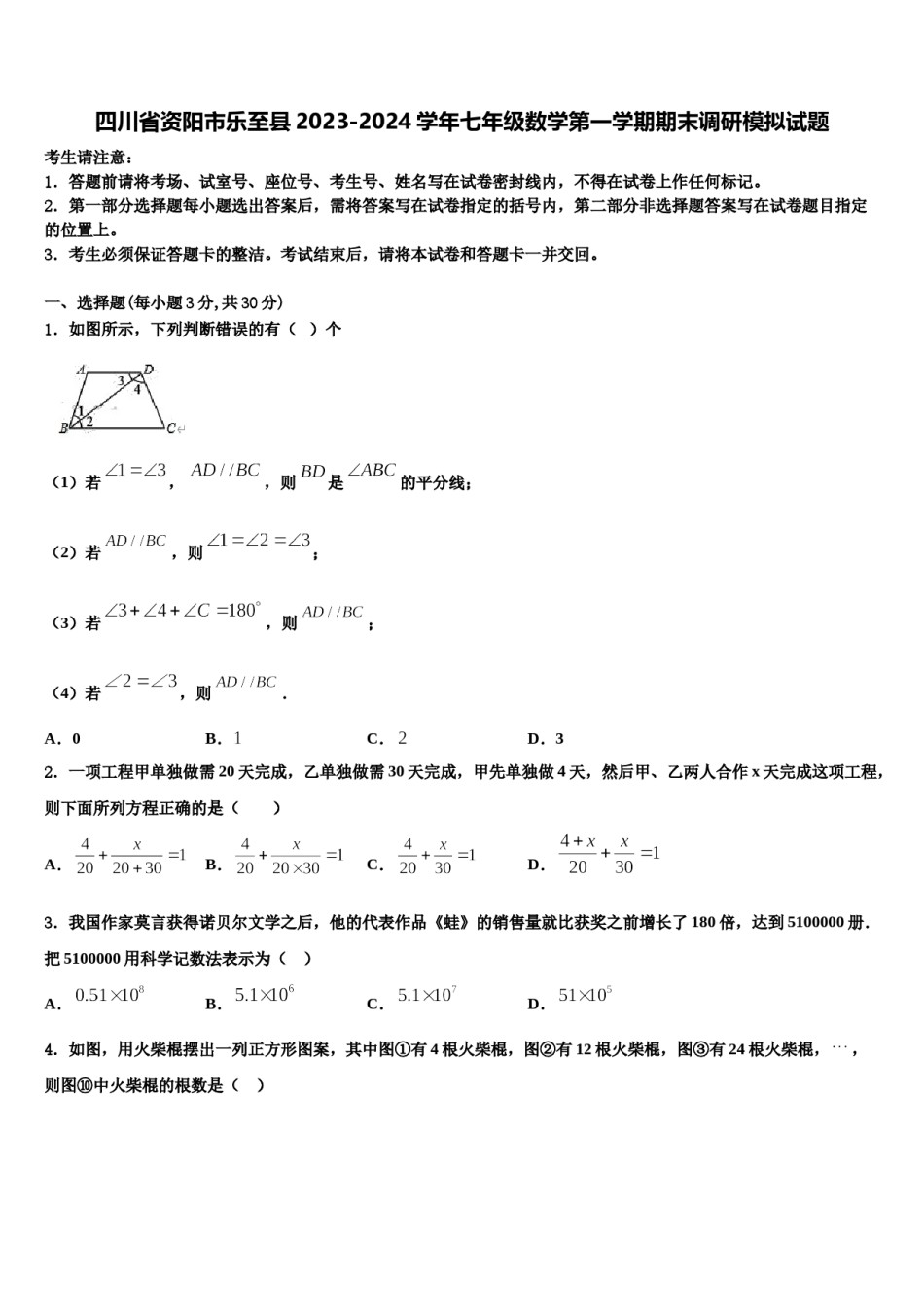 四川省资阳市乐至县2023-2024学年七年级数学第一学期期末调研模拟试题含解析.doc_第1页