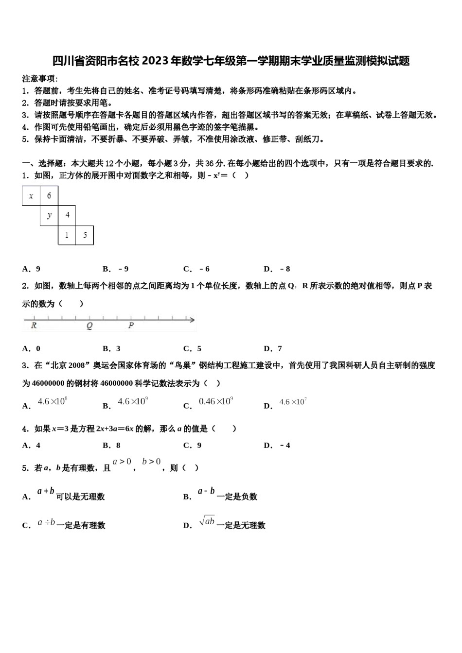 四川省资阳市名校2023年数学七年级第一学期期末学业质量监测模拟试题含解析.doc_第1页