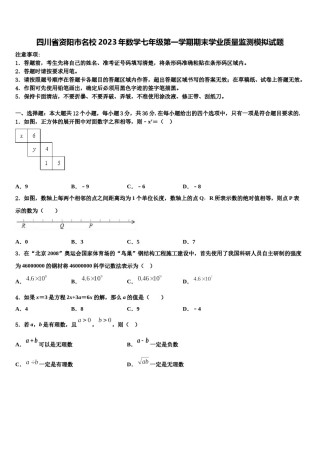 四川省资阳市名校2023年数学七年级第一学期期末学业质量监测模拟试题含解析.doc