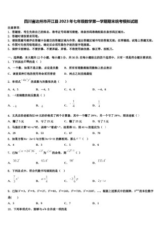 四川省达州市开江县2023年七年级数学第一学期期末统考模拟试题含解析.doc