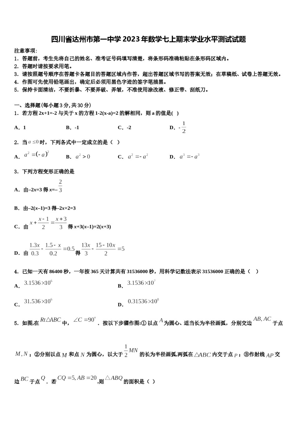 四川省达州市第一中学2023年数学七上期末学业水平测试试题含解析.doc_第1页