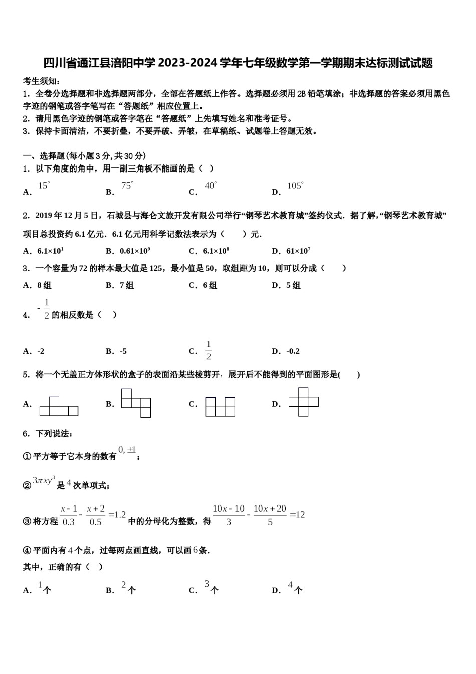 四川省通江县涪阳中学2023-2024学年七年级数学第一学期期末达标测试试题含解析.doc_第1页