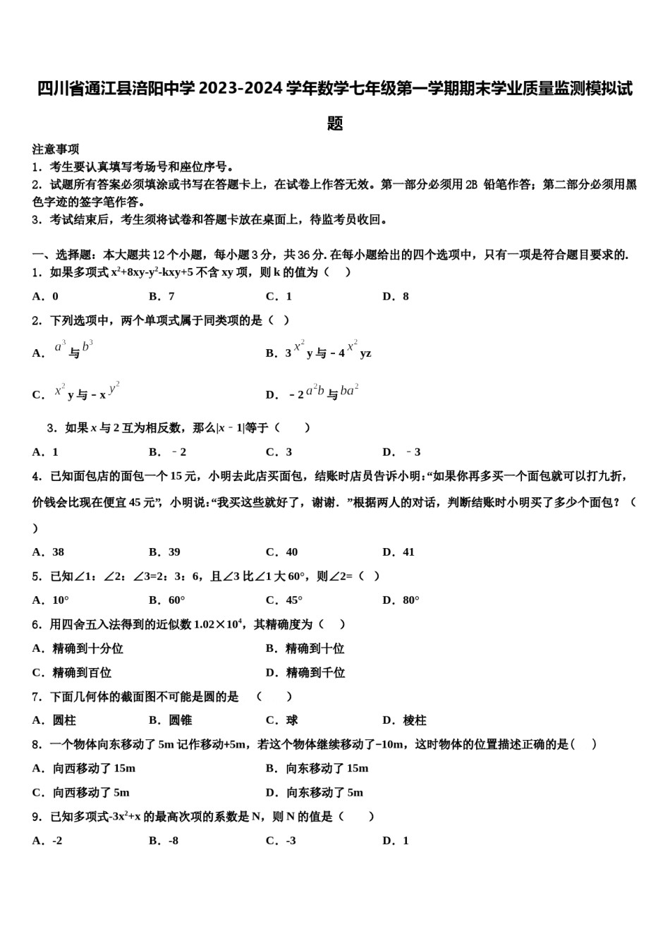 四川省通江县涪阳中学2023-2024学年数学七年级第一学期期末学业质量监测模拟试题含解析.doc_第1页