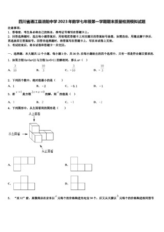 四川省通江县涪阳中学2023年数学七年级第一学期期末质量检测模拟试题含解析.doc