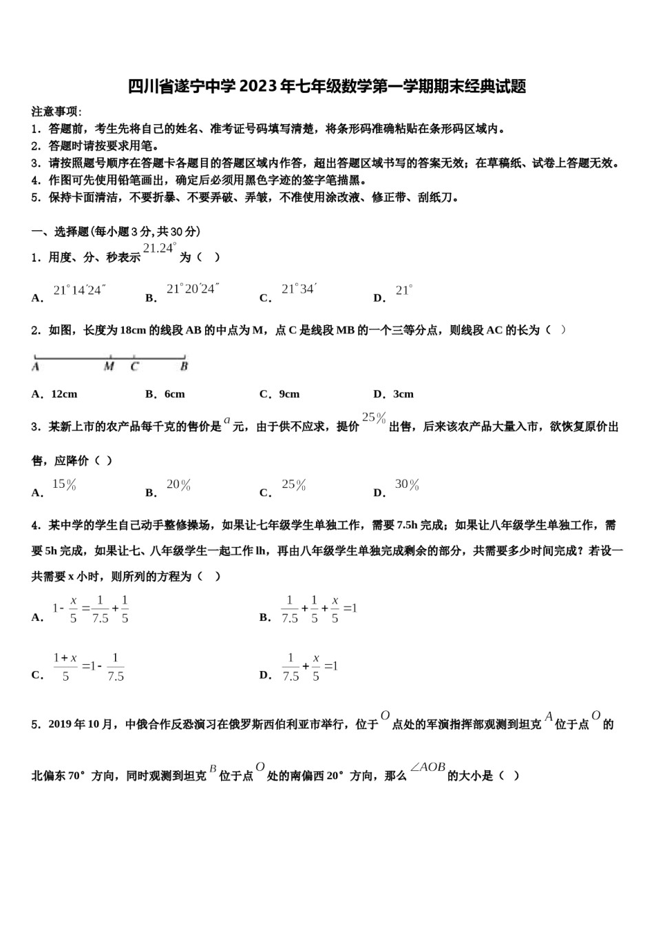 四川省遂宁中学2023年七年级数学第一学期期末经典试题含解析.doc_第1页