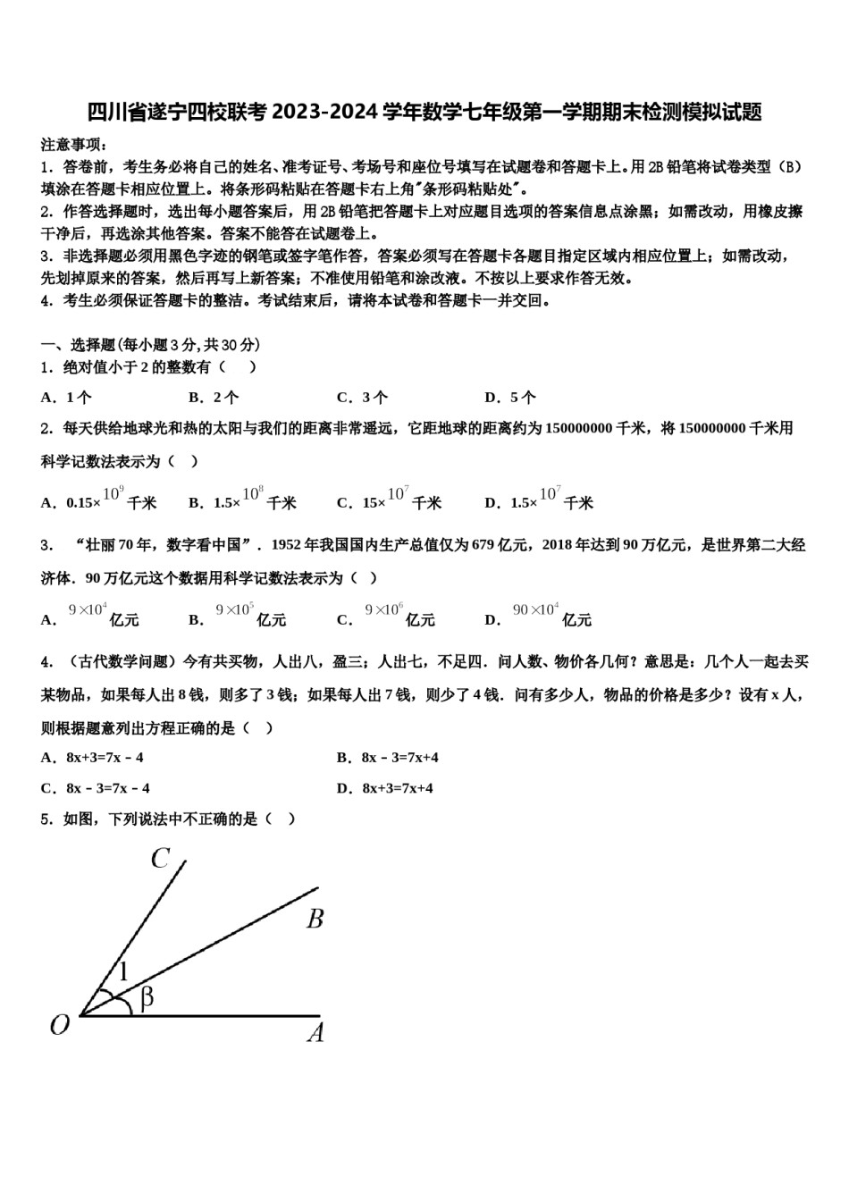 四川省遂宁四校联考2023-2024学年数学七年级第一学期期末检测模拟试题含解析.doc_第1页