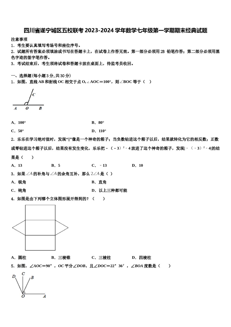 四川省遂宁城区五校联考2023-2024学年数学七年级第一学期期末经典试题含解析.doc_第1页