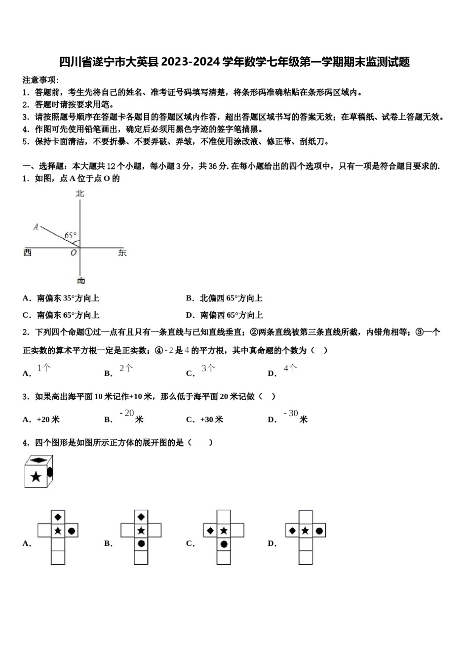 四川省遂宁市大英县2023-2024学年数学七年级第一学期期末监测试题含解析.doc_第1页