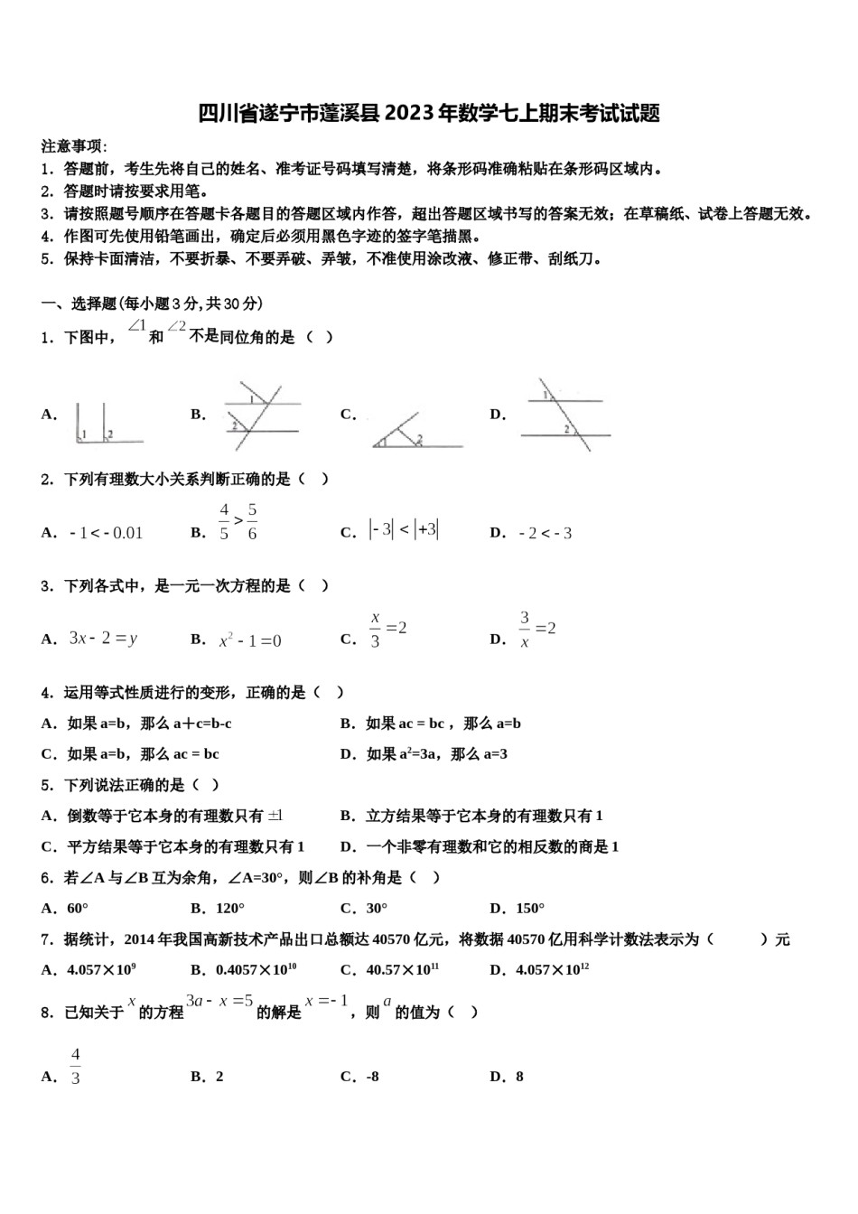 四川省遂宁市蓬溪县2023年数学七上期末考试试题含解析.doc_第1页