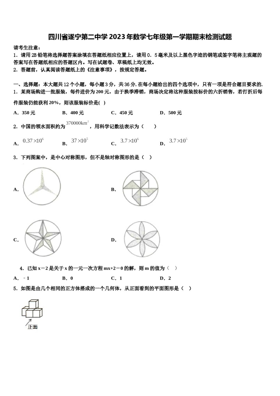 四川省遂宁第二中学2023年数学七年级第一学期期末检测试题含解析.doc_第1页