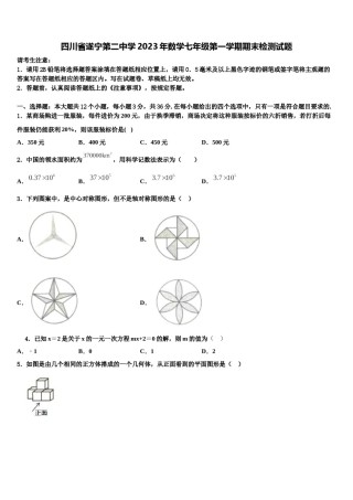 四川省遂宁第二中学2023年数学七年级第一学期期末检测试题含解析.doc