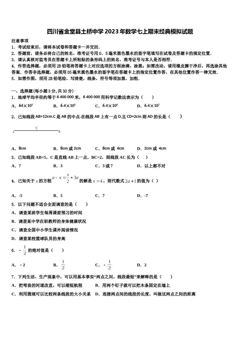 四川省金堂县土桥中学2023年数学七上期末经典模拟试题含解析.doc_第1页
