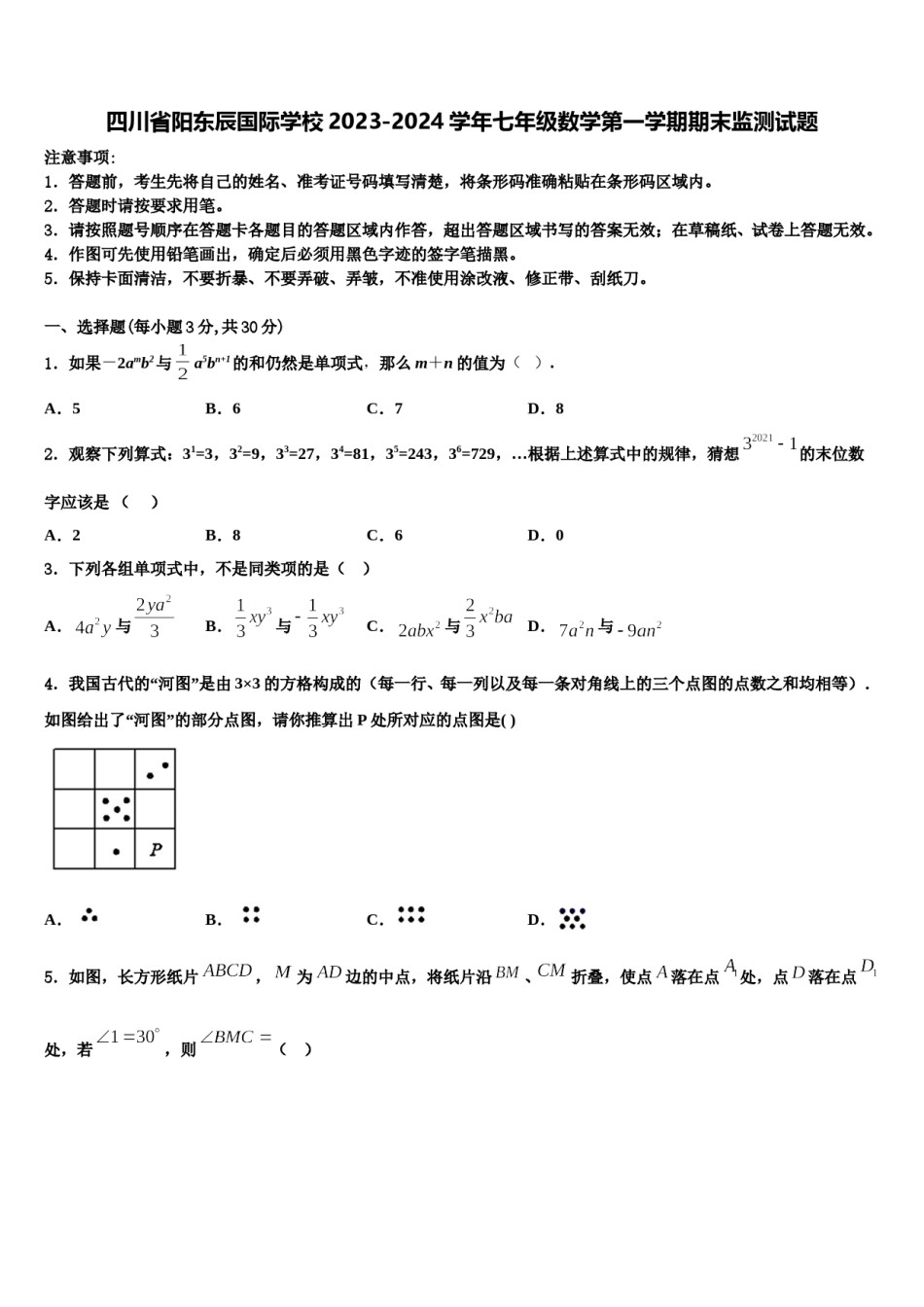 四川省阳东辰国际学校2023-2024学年七年级数学第一学期期末监测试题含解析.doc_第1页