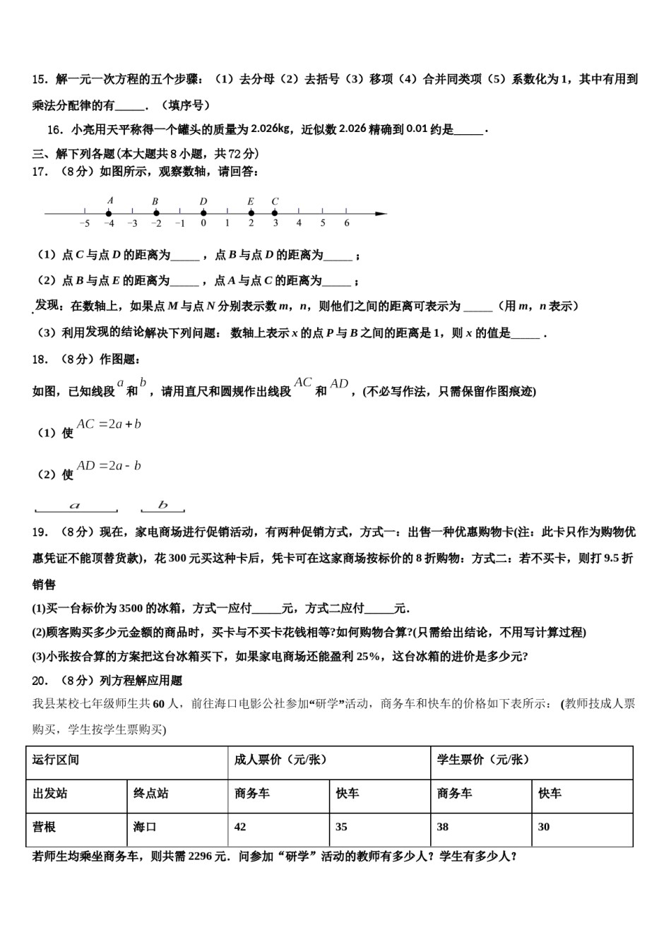四川省阳东辰国际学校2023-2024学年七年级数学第一学期期末监测试题含解析.doc_第3页