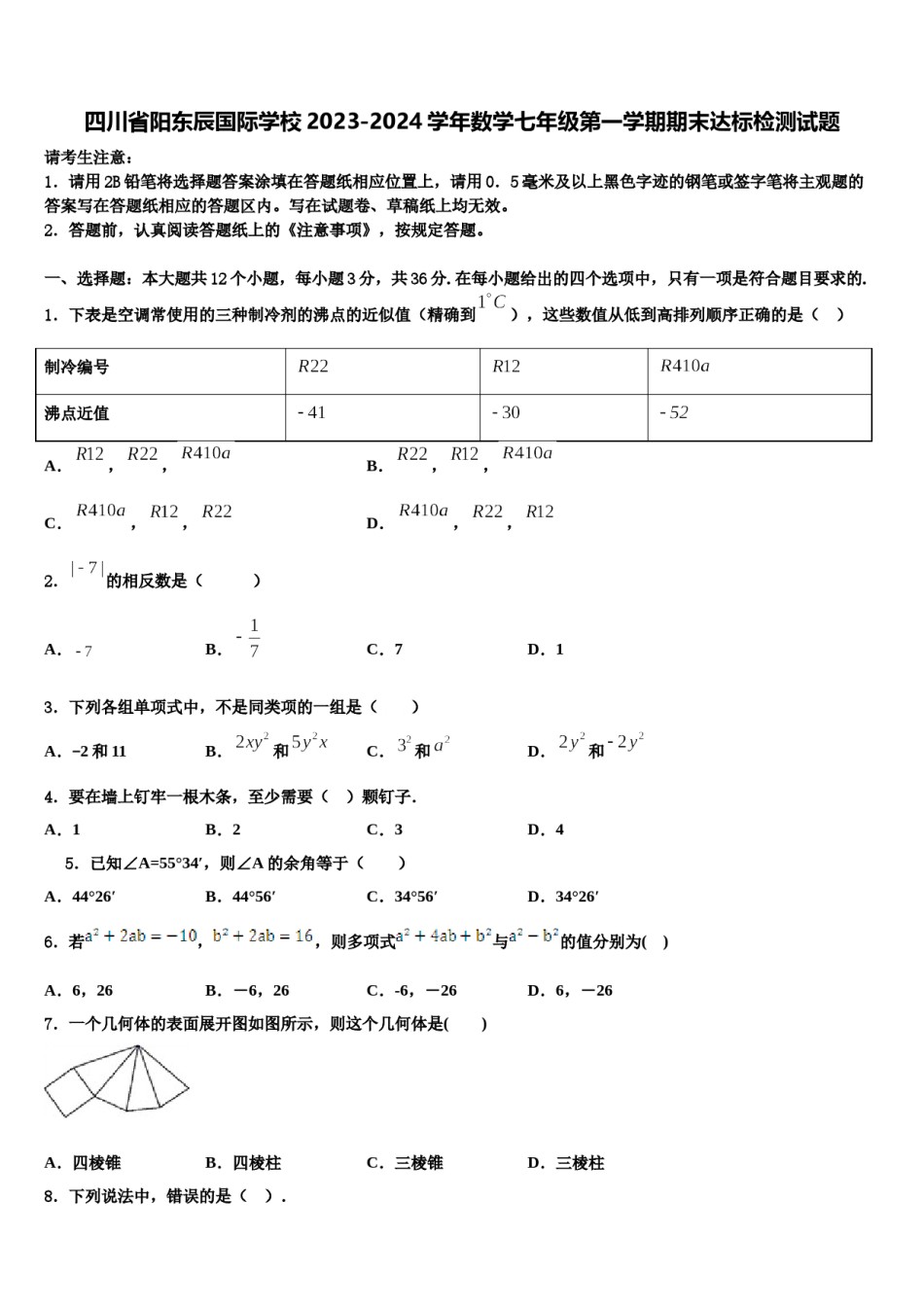 四川省阳东辰国际学校2023-2024学年数学七年级第一学期期末达标检测试题含解析.doc_第1页
