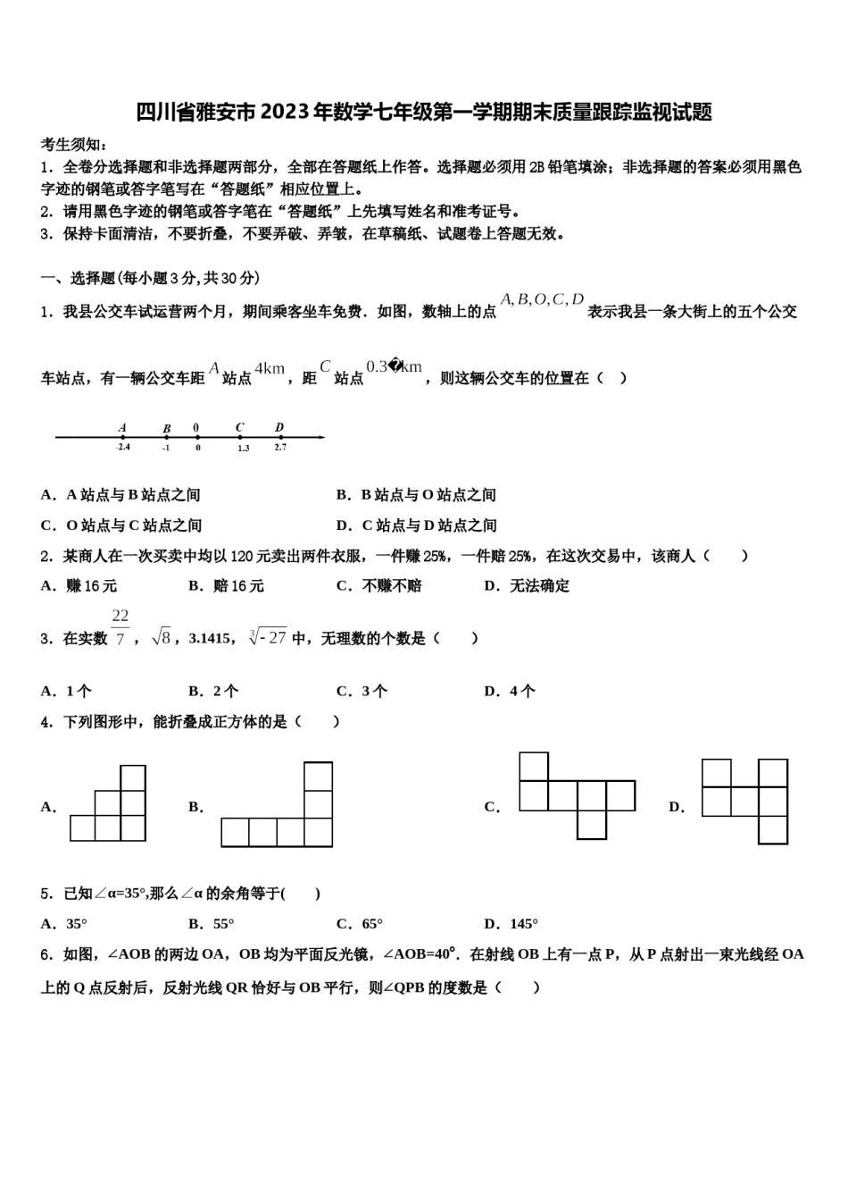 四川省雅安市2023年数学七年级第一学期期末质量跟踪监视试题含解析.doc_第1页