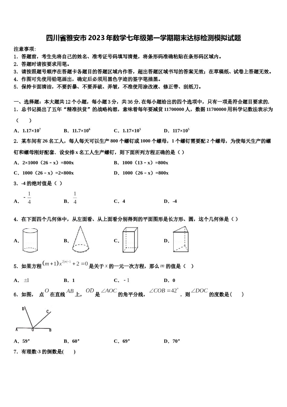 四川省雅安市2023年数学七年级第一学期期末达标检测模拟试题含解析.doc_第1页