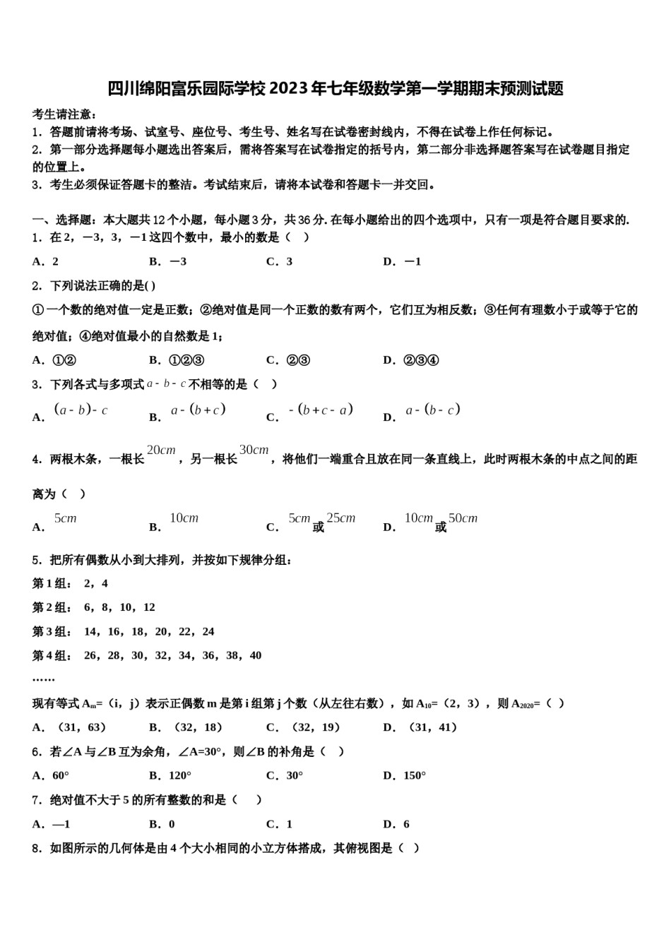 四川绵阳富乐园际学校2023年七年级数学第一学期期末预测试题含解析.doc_第1页