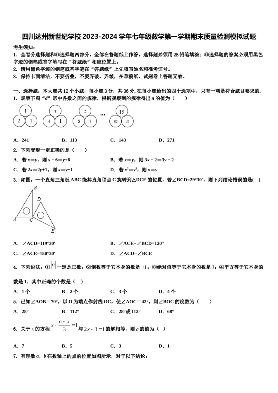 四川达州新世纪学校2023-2024学年七年级数学第一学期期末质量检测模拟试题含解析.doc_第1页
