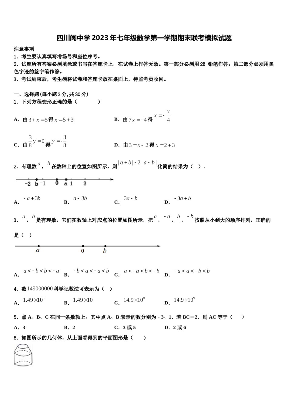 四川阆中学2023年七年级数学第一学期期末联考模拟试题含解析.doc_第1页
