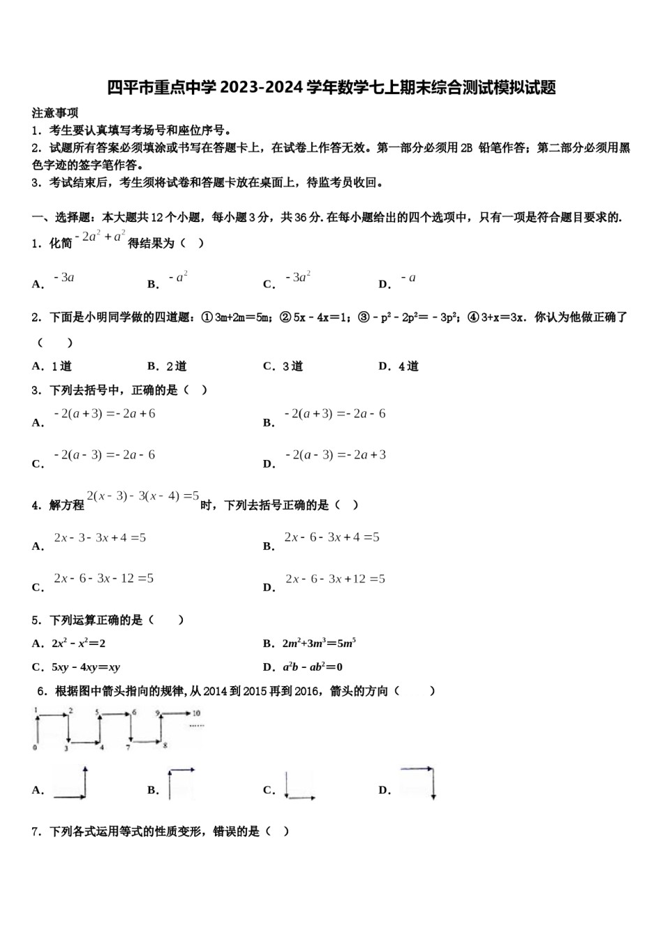 四平市重点中学2023-2024学年数学七上期末综合测试模拟试题含解析.doc_第1页