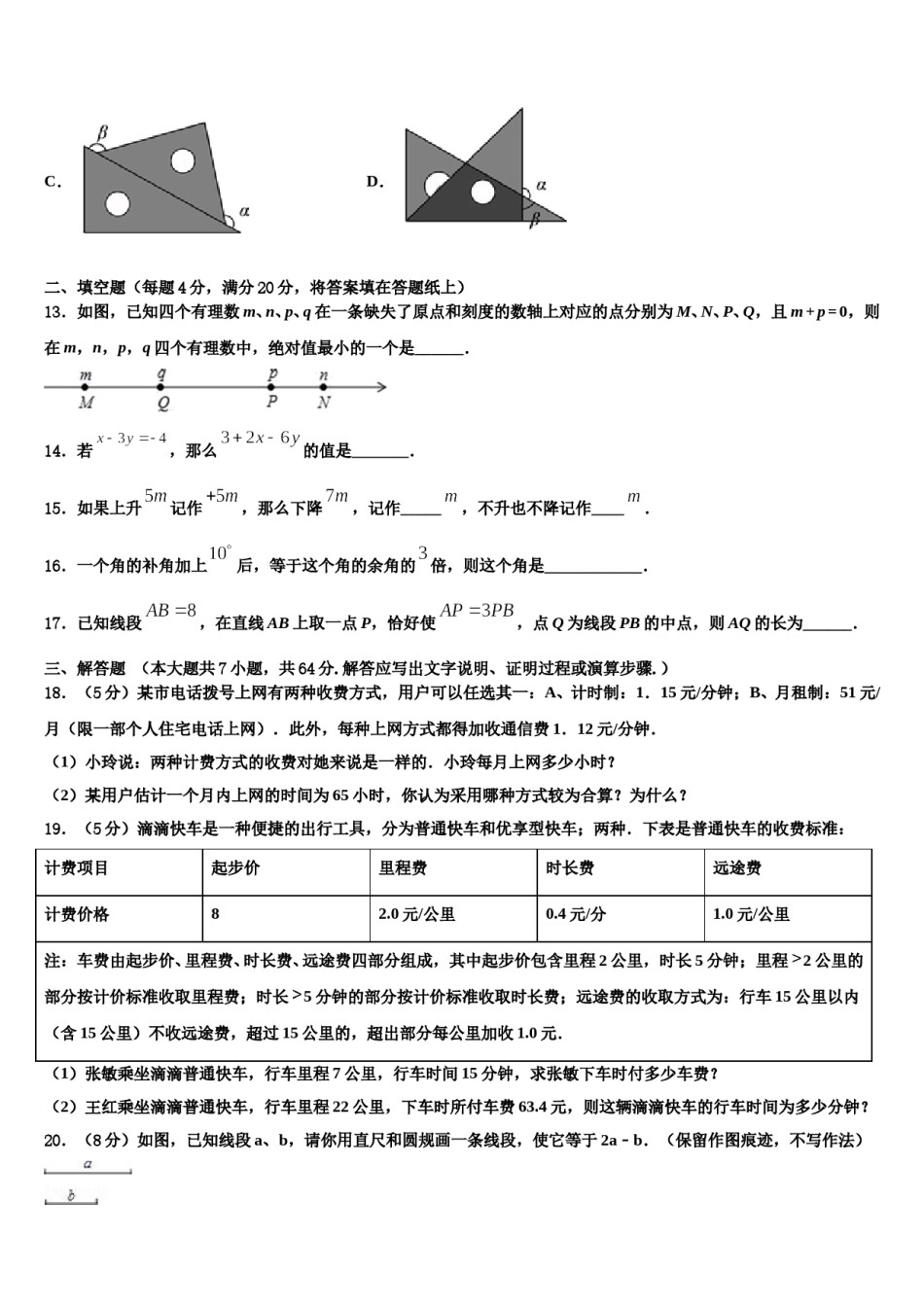 四平市重点中学2023-2024学年数学七上期末综合测试模拟试题含解析.doc_第3页