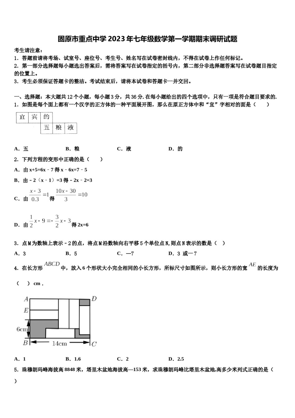 固原市重点中学2023年七年级数学第一学期期末调研试题含解析.doc_第1页