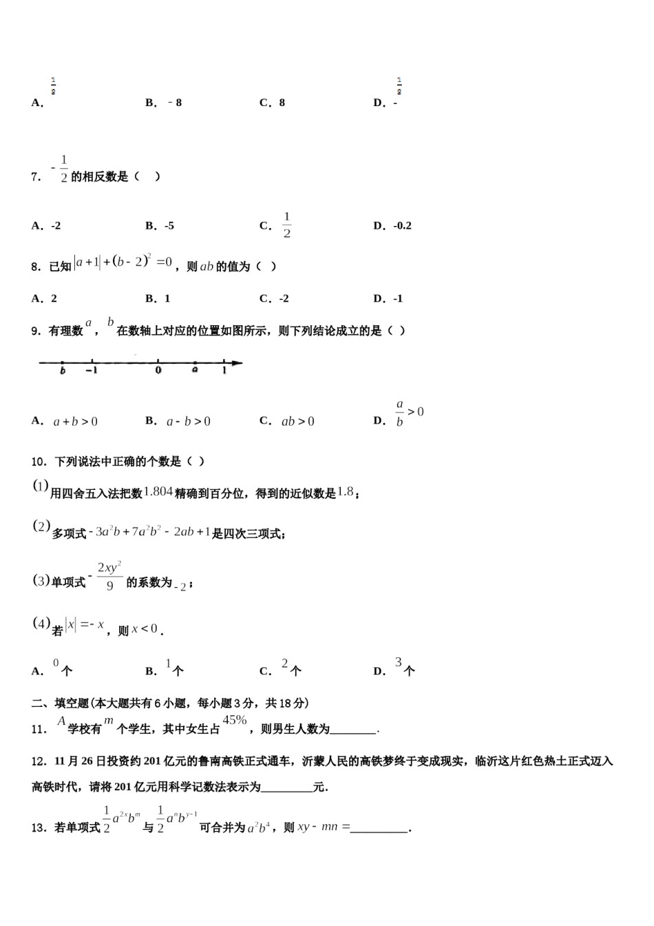 城郊中学2023年数学七年级第一学期期末综合测试模拟试题含解析.doc_第2页