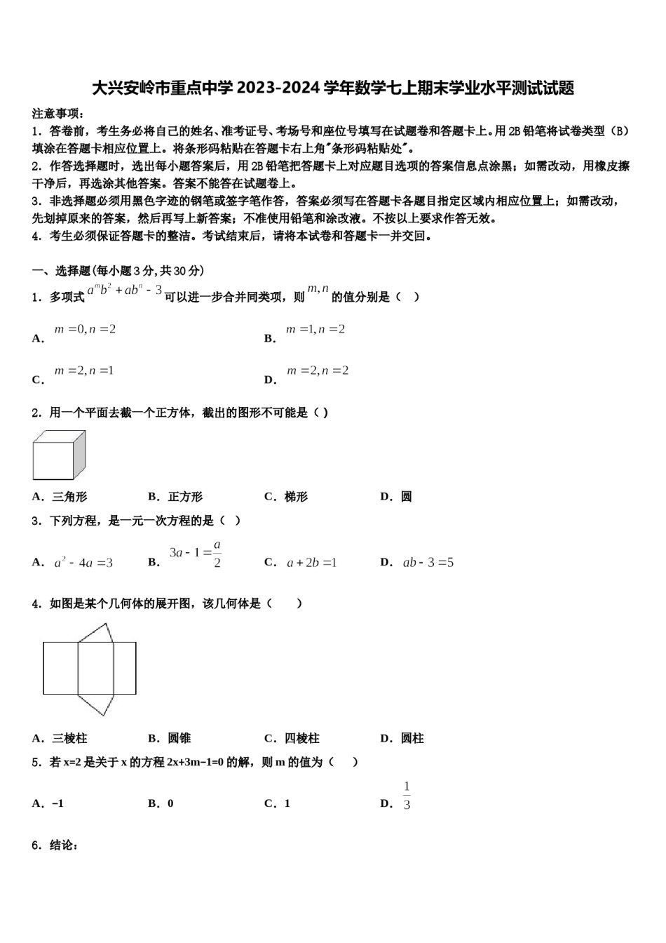 大兴安岭市重点中学2023-2024学年数学七上期末学业水平测试试题含解析.doc_第1页